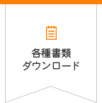 各種書類ダウンロード