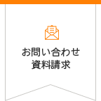 お問い合わせ・資料請求